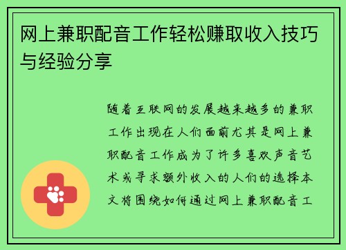 网上兼职配音工作轻松赚取收入技巧与经验分享