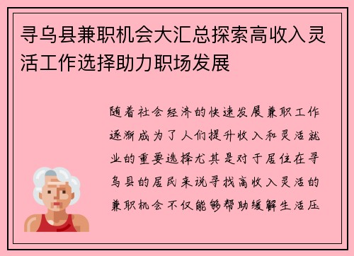 寻乌县兼职机会大汇总探索高收入灵活工作选择助力职场发展