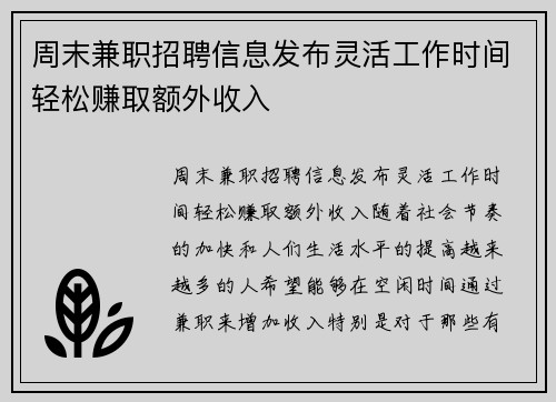 周末兼职招聘信息发布灵活工作时间轻松赚取额外收入