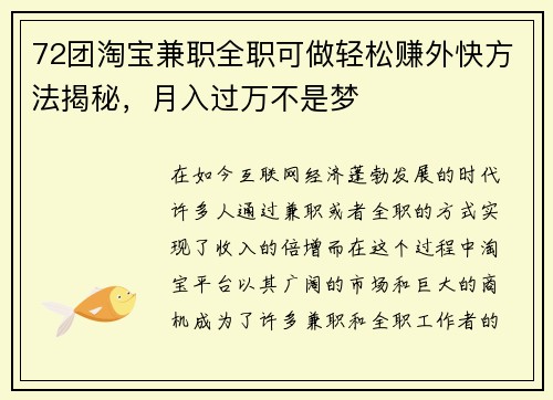 72团淘宝兼职全职可做轻松赚外快方法揭秘，月入过万不是梦