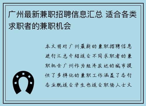 广州最新兼职招聘信息汇总 适合各类求职者的兼职机会