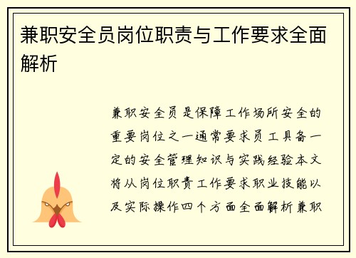 兼职安全员岗位职责与工作要求全面解析