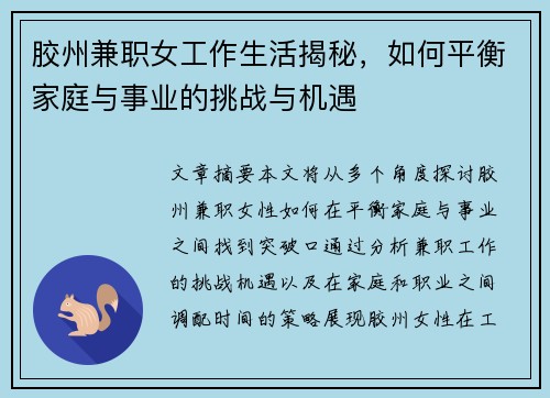 胶州兼职女工作生活揭秘，如何平衡家庭与事业的挑战与机遇