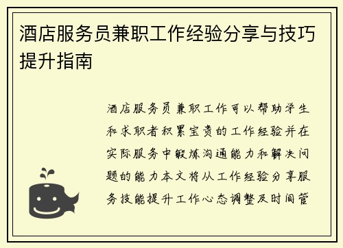 酒店服务员兼职工作经验分享与技巧提升指南