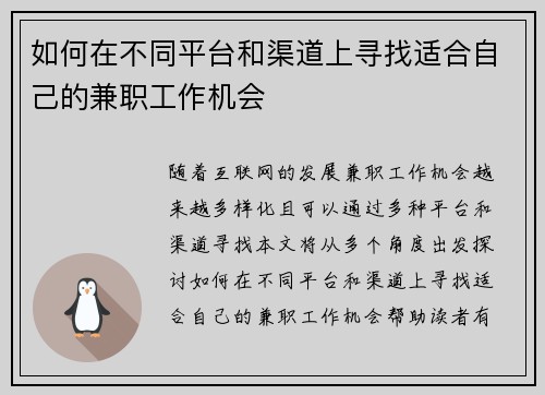 如何在不同平台和渠道上寻找适合自己的兼职工作机会