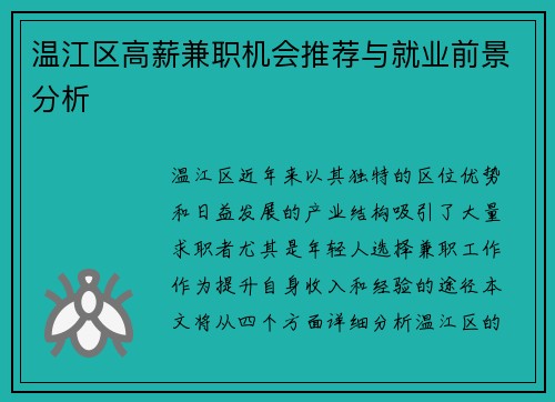 温江区高薪兼职机会推荐与就业前景分析