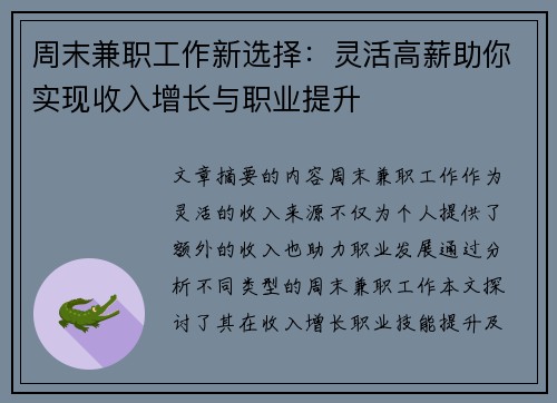 周末兼职工作新选择：灵活高薪助你实现收入增长与职业提升