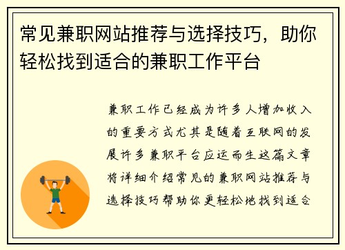 常见兼职网站推荐与选择技巧，助你轻松找到适合的兼职工作平台