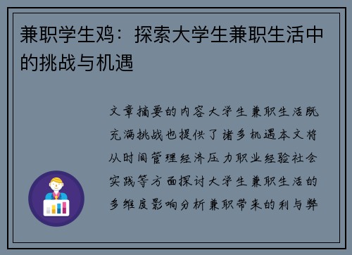 兼职学生鸡：探索大学生兼职生活中的挑战与机遇