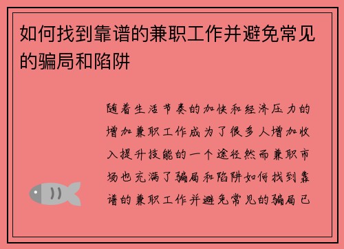 如何找到靠谱的兼职工作并避免常见的骗局和陷阱