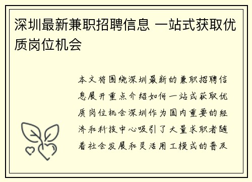 深圳最新兼职招聘信息 一站式获取优质岗位机会