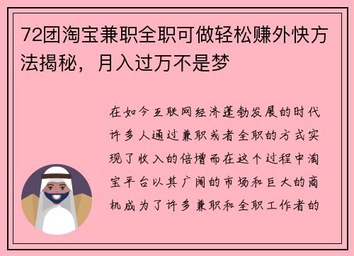 72团淘宝兼职全职可做轻松赚外快方法揭秘，月入过万不是梦
