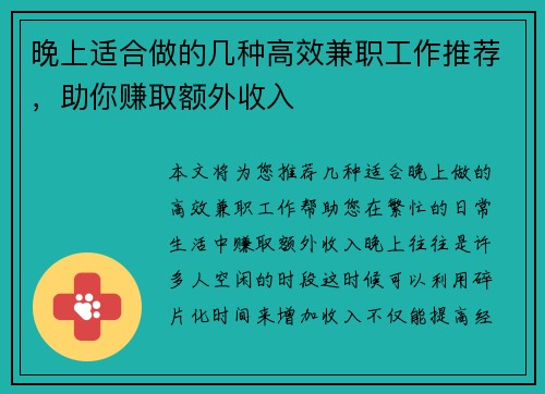 晚上适合做的几种高效兼职工作推荐，助你赚取额外收入