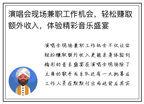 演唱会现场兼职工作机会，轻松赚取额外收入，体验精彩音乐盛宴