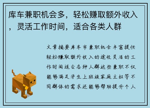 库车兼职机会多，轻松赚取额外收入，灵活工作时间，适合各类人群