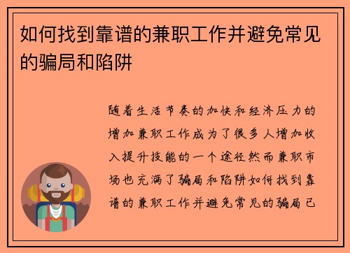 如何找到靠谱的兼职工作并避免常见的骗局和陷阱