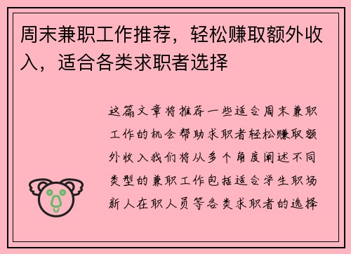 周末兼职工作推荐，轻松赚取额外收入，适合各类求职者选择