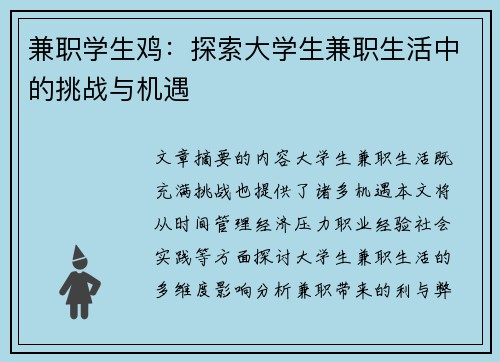 兼职学生鸡：探索大学生兼职生活中的挑战与机遇