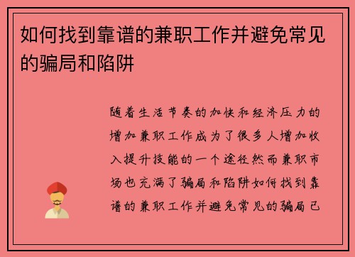 如何找到靠谱的兼职工作并避免常见的骗局和陷阱