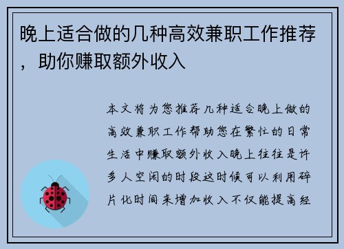 晚上适合做的几种高效兼职工作推荐，助你赚取额外收入