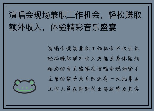 演唱会现场兼职工作机会，轻松赚取额外收入，体验精彩音乐盛宴