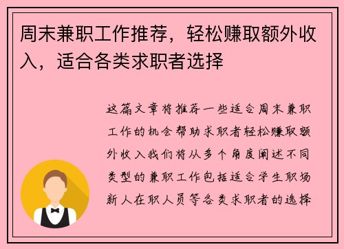周末兼职工作推荐，轻松赚取额外收入，适合各类求职者选择