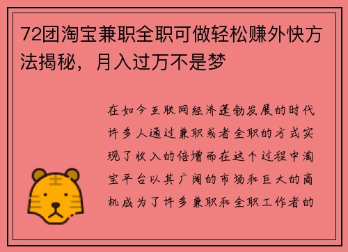 72团淘宝兼职全职可做轻松赚外快方法揭秘，月入过万不是梦