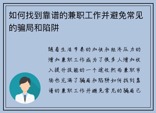 如何找到靠谱的兼职工作并避免常见的骗局和陷阱