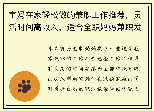 宝妈在家轻松做的兼职工作推荐，灵活时间高收入，适合全职妈妈兼职发展