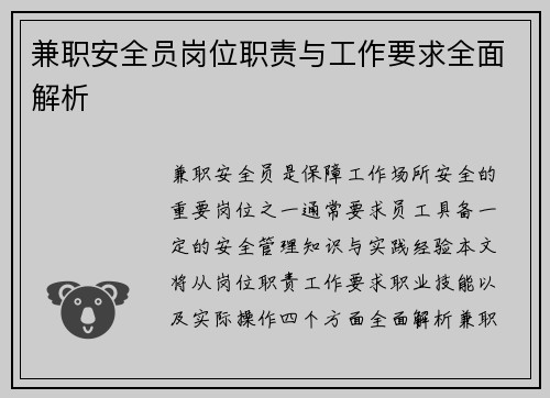 兼职安全员岗位职责与工作要求全面解析