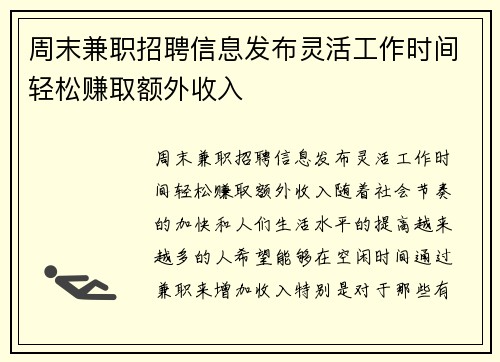 周末兼职招聘信息发布灵活工作时间轻松赚取额外收入