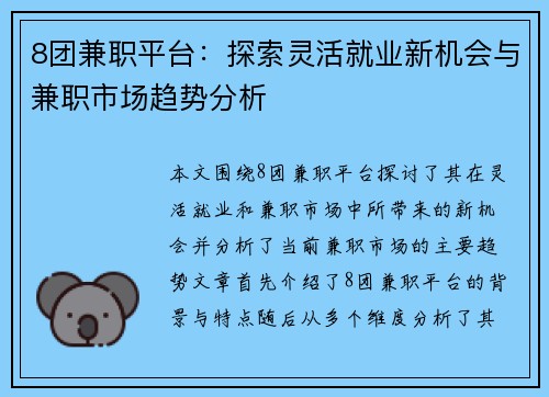 8团兼职平台：探索灵活就业新机会与兼职市场趋势分析