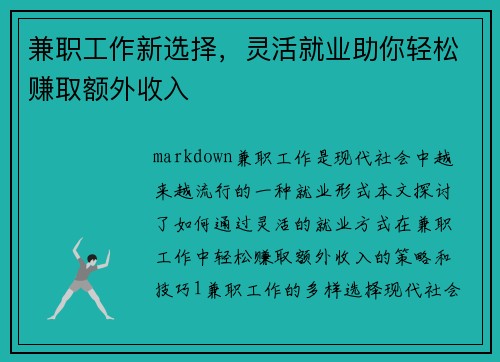 兼职工作新选择，灵活就业助你轻松赚取额外收入