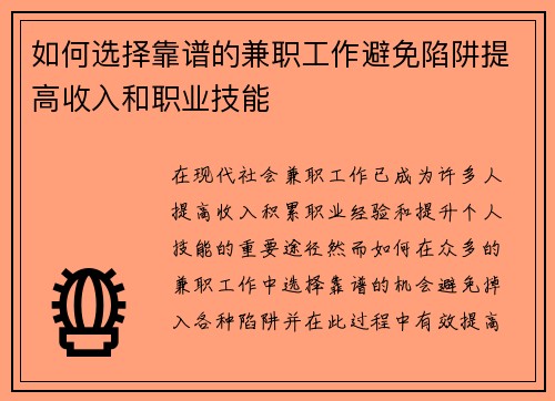 如何选择靠谱的兼职工作避免陷阱提高收入和职业技能