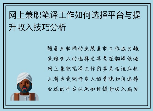 网上兼职笔译工作如何选择平台与提升收入技巧分析