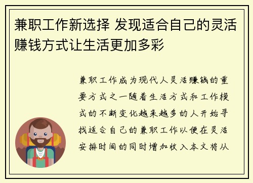 兼职工作新选择 发现适合自己的灵活赚钱方式让生活更加多彩