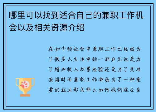 哪里可以找到适合自己的兼职工作机会以及相关资源介绍