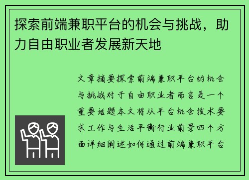 探索前端兼职平台的机会与挑战，助力自由职业者发展新天地