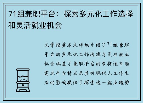 71组兼职平台：探索多元化工作选择和灵活就业机会