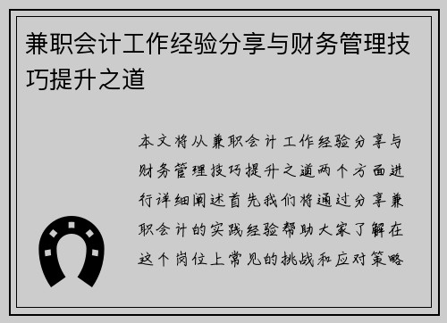 兼职会计工作经验分享与财务管理技巧提升之道