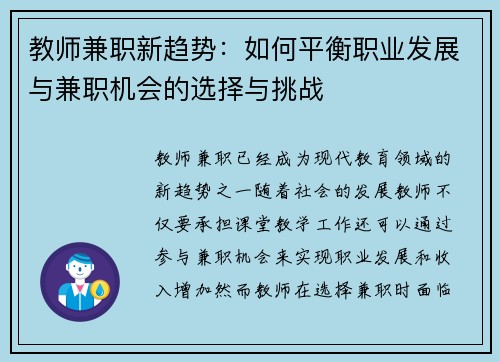 教师兼职新趋势：如何平衡职业发展与兼职机会的选择与挑战