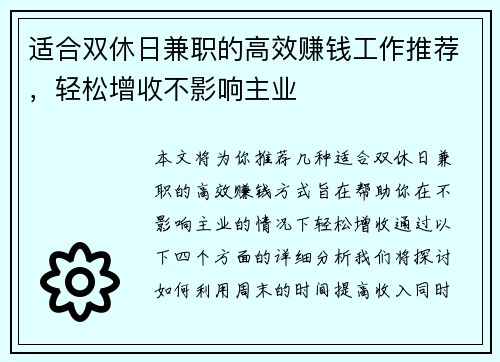 适合双休日兼职的高效赚钱工作推荐，轻松增收不影响主业
