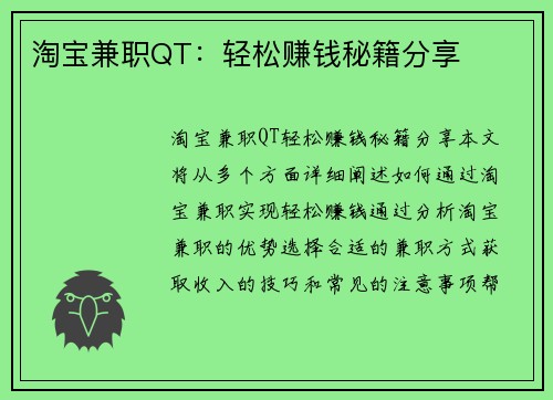淘宝兼职QT：轻松赚钱秘籍分享