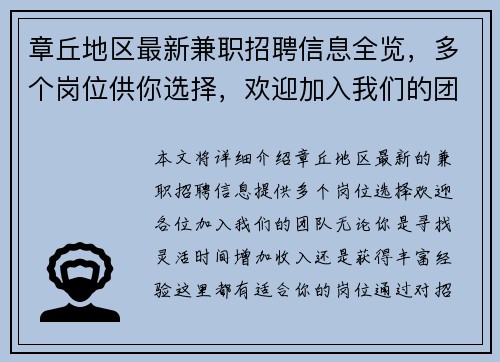 章丘地区最新兼职招聘信息全览，多个岗位供你选择，欢迎加入我们的团队