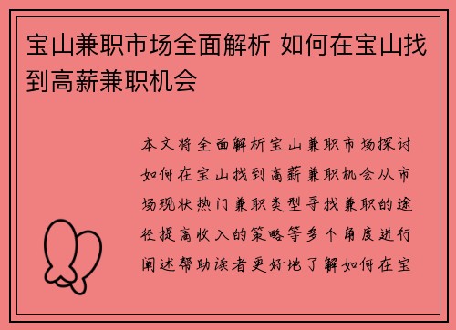 宝山兼职市场全面解析 如何在宝山找到高薪兼职机会