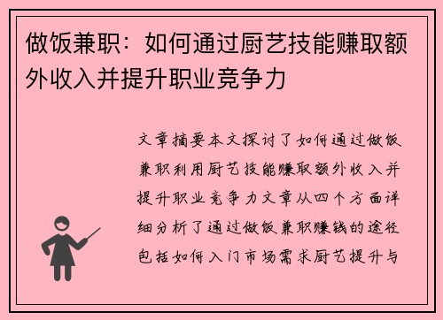 做饭兼职：如何通过厨艺技能赚取额外收入并提升职业竞争力