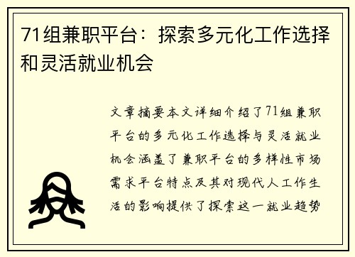 71组兼职平台：探索多元化工作选择和灵活就业机会