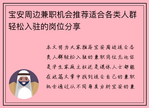 宝安周边兼职机会推荐适合各类人群轻松入驻的岗位分享