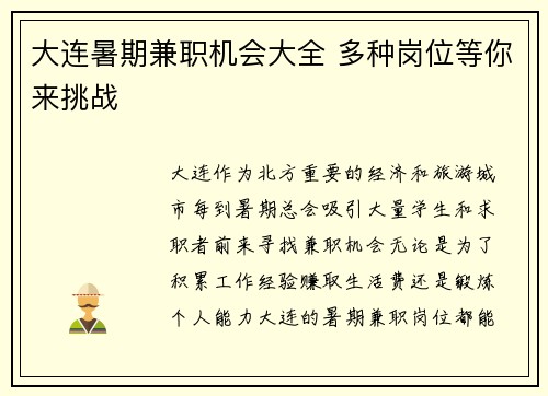 大连暑期兼职机会大全 多种岗位等你来挑战