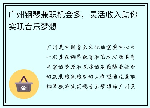 广州钢琴兼职机会多，灵活收入助你实现音乐梦想
